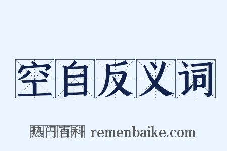 空自反义词是什么意思的图片